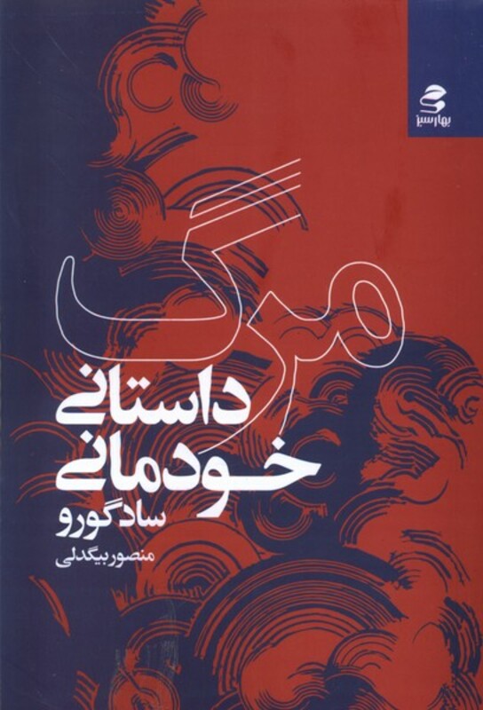 مرگ داستانی خودمانی