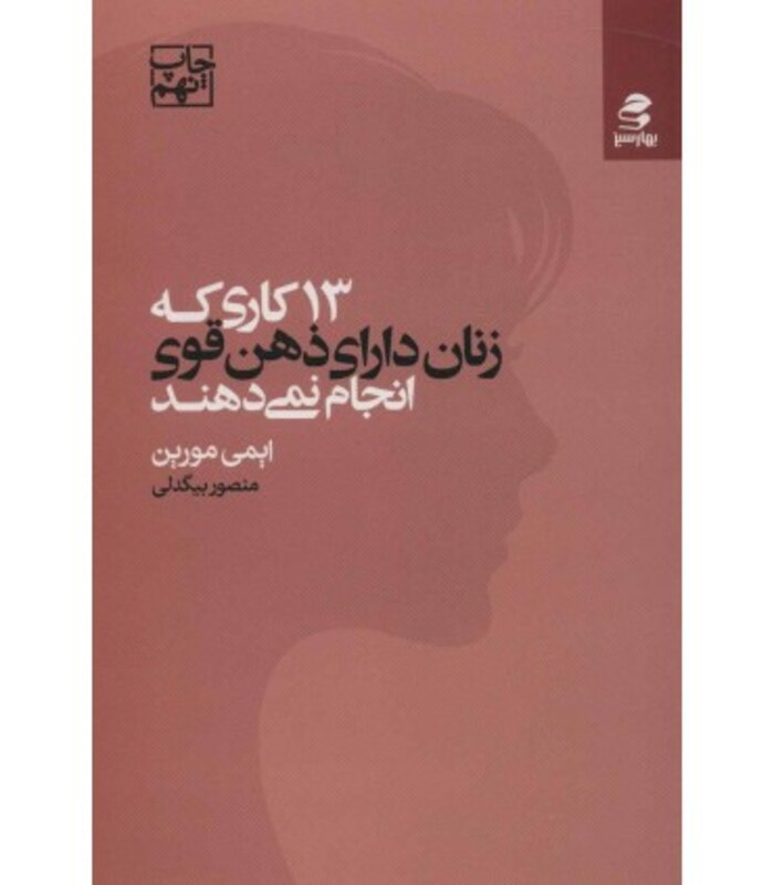 13 کاری که زنان دارای ذهن قوی انجام نمی دهند نشر بهار سبز