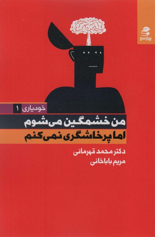 من خشمگین می شوم اما پرخاشگری نمی کنم نشر بهارسبز