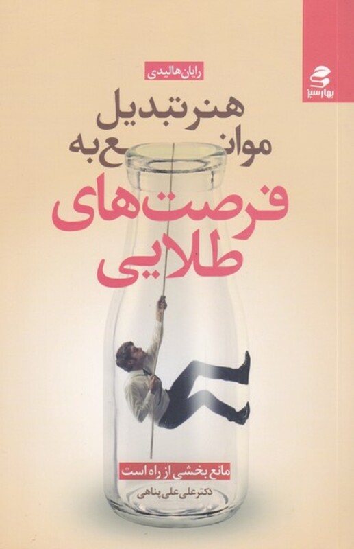 هنرتبدیل موانع به فرصت های طلایی