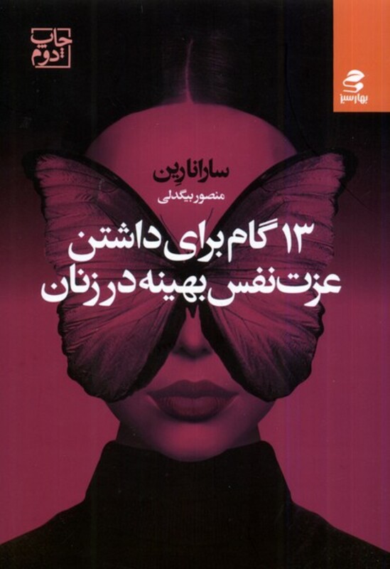 13 گام برای داشتن عزت نفس بهینه در زنان بهارسبز
