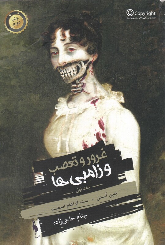 غرور و تعصب و زامبی ها