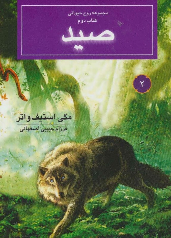 کتاب صید از روح حیوانی کتاب دوم اثر مگی استیف واتر