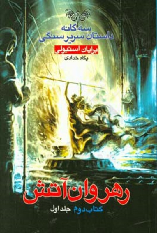 کتاب سه گانه داستان سریر سنگی کتاب دوم رهروان آتش 1
