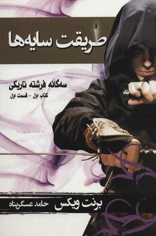 کتاب طریقت سایه ها کتاب اول جلد اول از سه گانه فرشته تاریکی