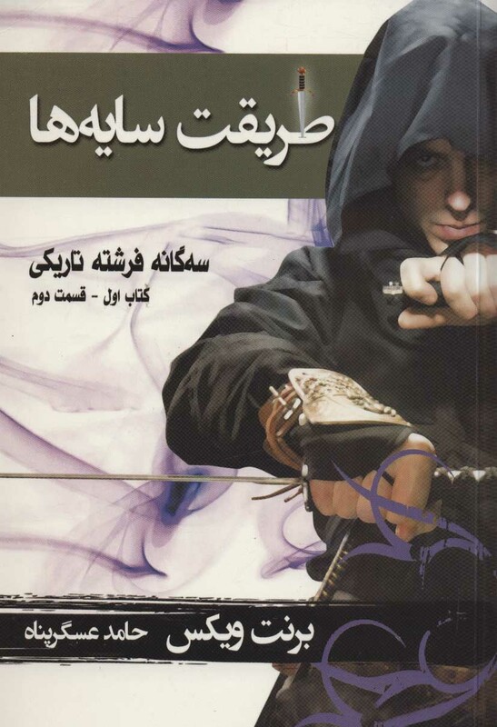 کتاب طریقت سایه ها کتاب اول جلد دوم از سه گانه فرشته تاریکی