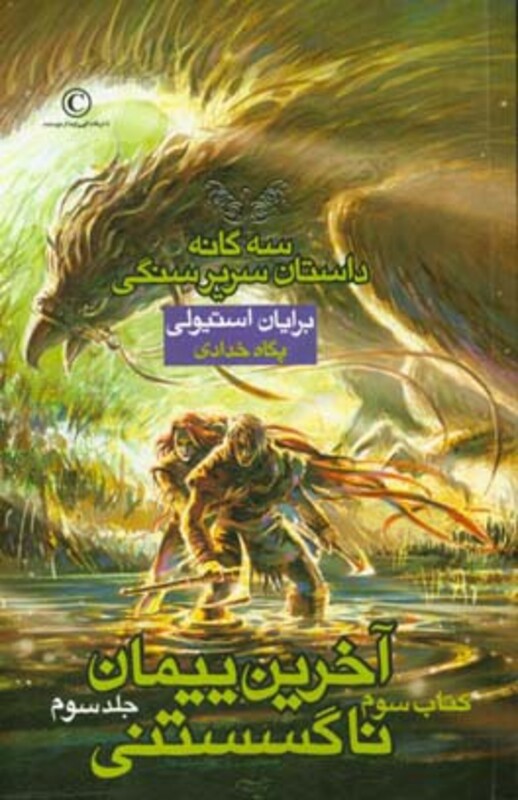 کتاب سه گانه داستان سریر سنگی کتاب سوم آخرین پیمان ناگسستنی 3