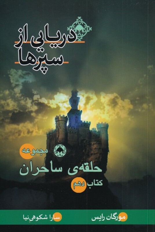 کتاب حلقه ساحران اثر مورگان رایس