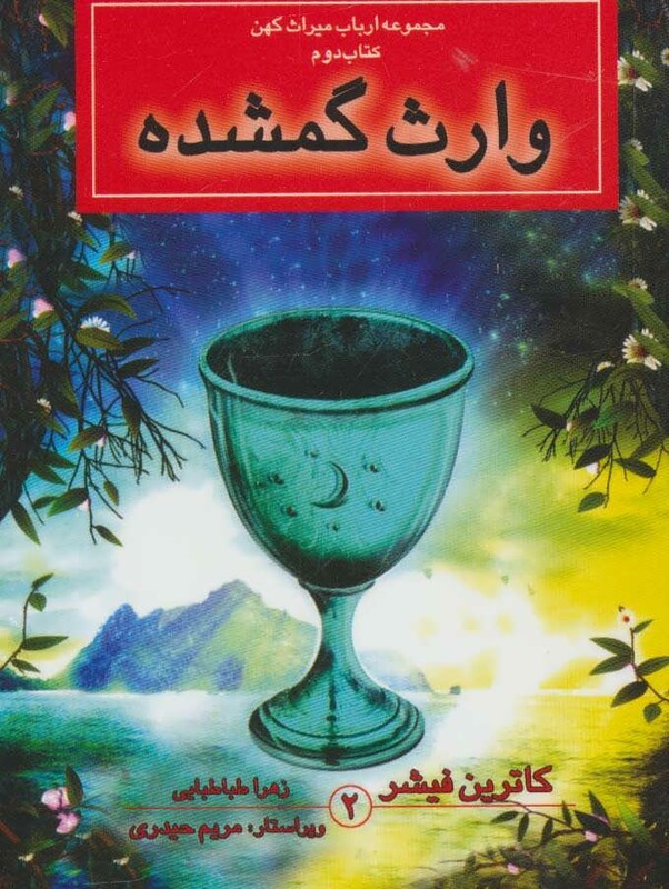 کتاب وارث گمشده اثر کاترین فیشر ترجمه زهرا طباطبایی