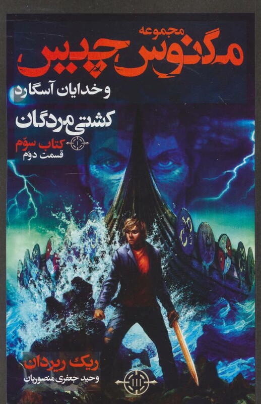 کتاب مگنوس چیس و خدایان آسگارد کتاب سوم کشتی مردگان 2