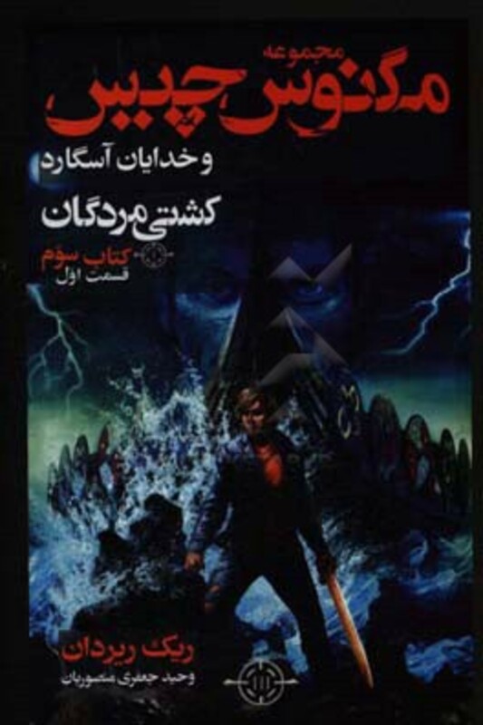 کتاب مگنوس چیس و خدایان آسگارد کتاب سوم کشتی مردگان 1