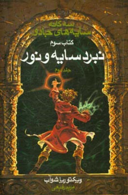 سه گانه سایه های جادو کتاب سوم نبرد سایه و نور 2