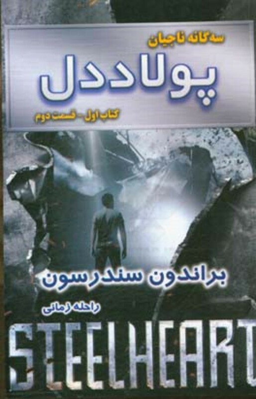 پولاددل کتاب اول جلد دوم از سه گانه ناجیان