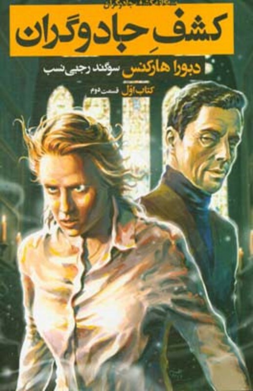 کتاب کشف جادوگران کتاب اول قسمت دوم از سه گانه کشف جادوگران