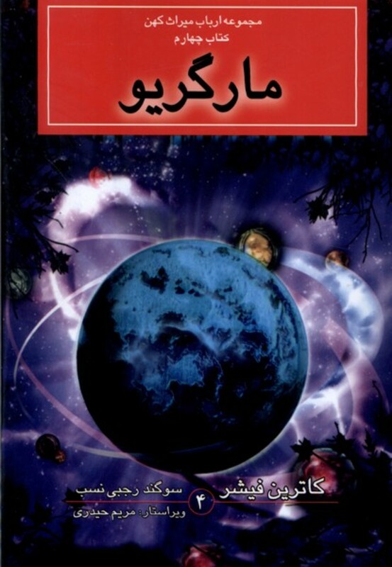 مجموعه ارباب میراث کهن کتاب چهارم مارگریو بهنام