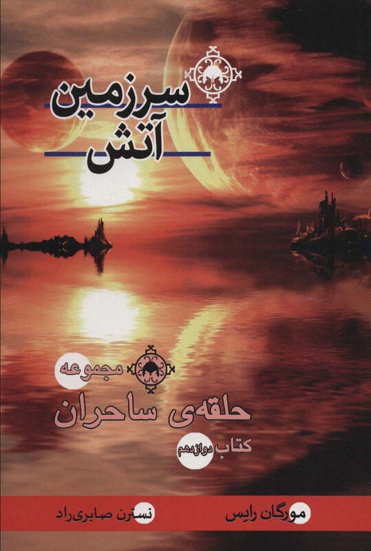 کتاب سرزمین آتش اثر مورگان رایس ترجمه نسترن صابری راد