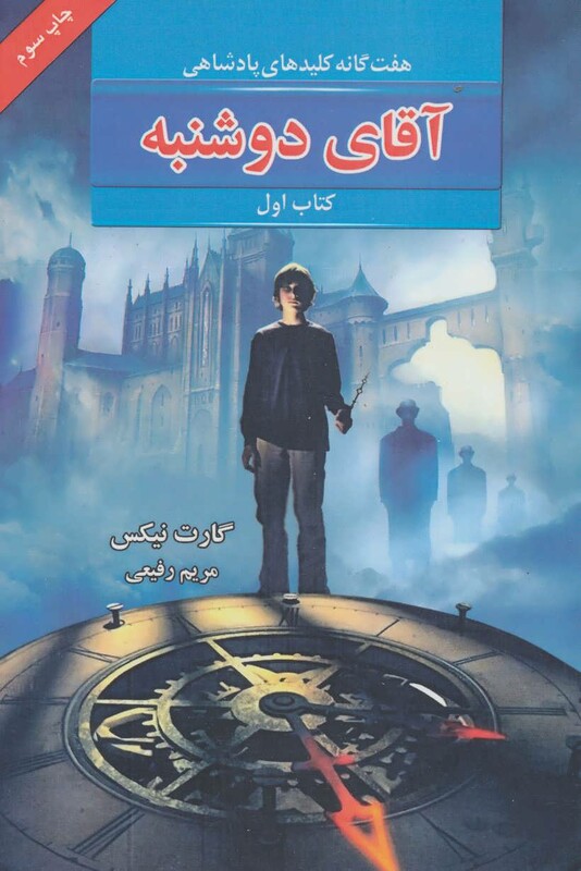 کتاب هفت گانه کلیدهای پادشاهی 1 اثر گارت نیکس