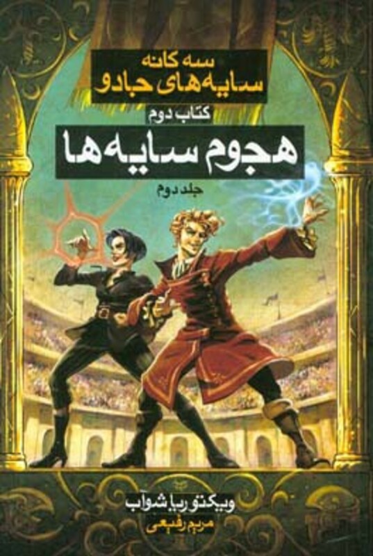 سه گانه سایه های جادو کتاب دوم هجوم سایه ها 2