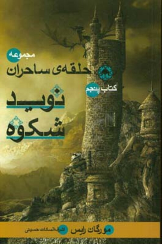 حلقه ساحران کتاب پنجم نوید شکوه