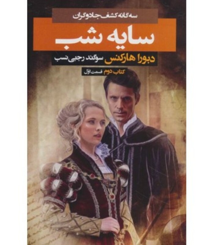 3 گانه کشف جادوگران کتاب دوم سایه شب 1