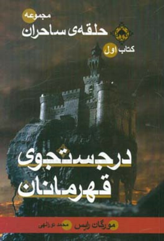حلقه ساحران کتاب اول در جستجوی قهرمانان