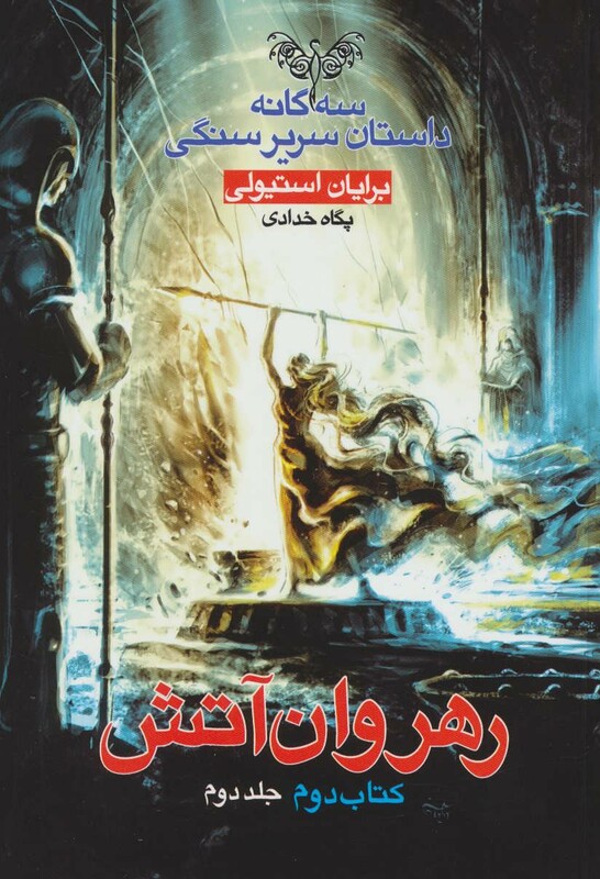 سه گانه داستان سریر سنگی کتاب دوم رهروان آتش 2