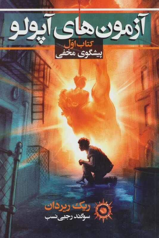 آزمون های آپولو کتاب اول پیشگوی مخفی