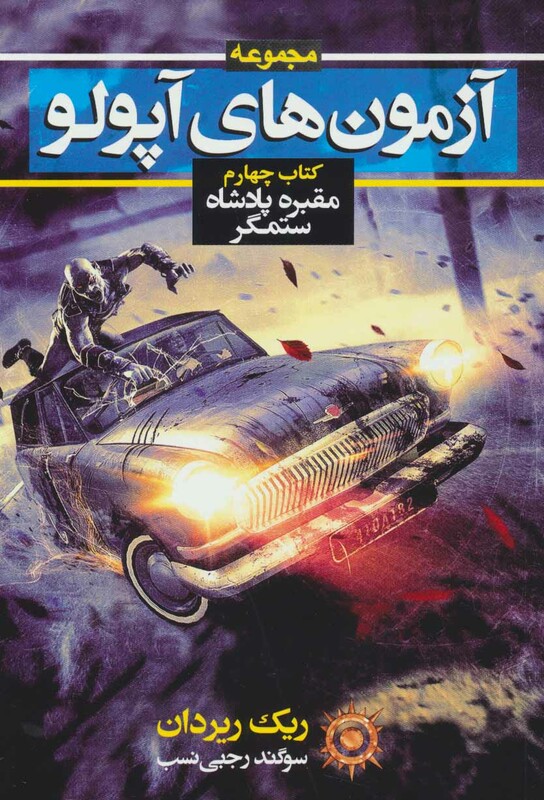 آزمون های آپولو کتاب چهارم مقبره پادشاه ستمگر