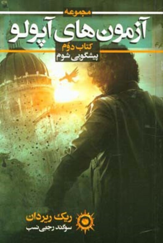 آزمون های آپولو کتاب دوم پیشگویی شوم