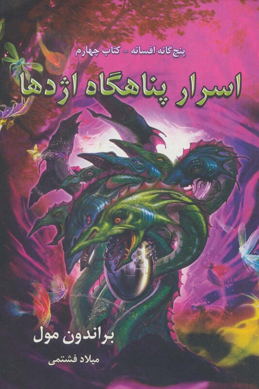 اسرار پناهگاه اژدها