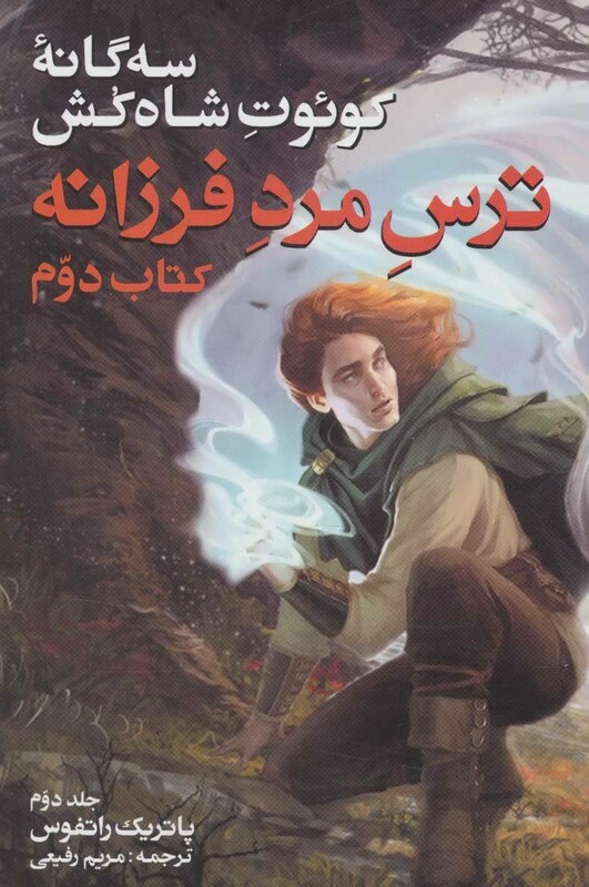 ترس مرد فرزانه 2