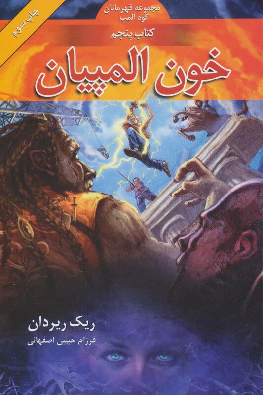 خون المپیان