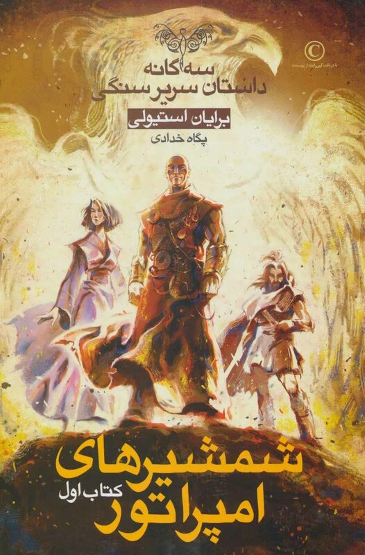 شمشیرهای امپراتور کتاب اول