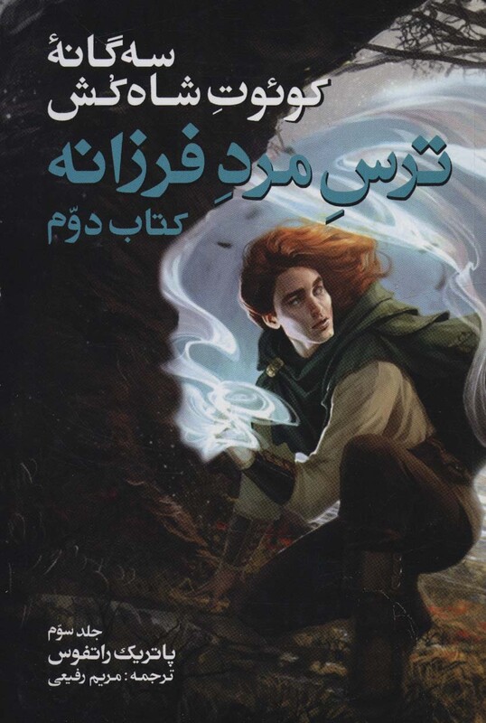 ترس مرد فرزانه کتاب دوم جلد سوم