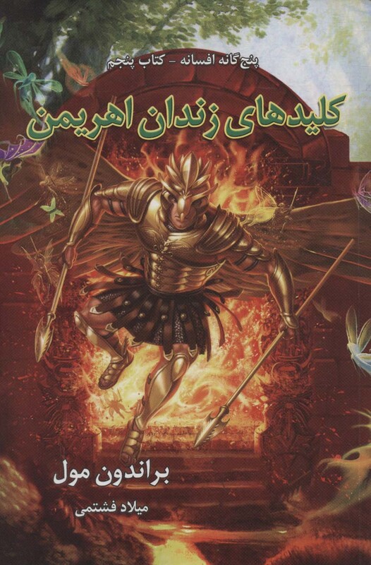 کتاب پنج گانه افسانه 5 اثر براندون مول