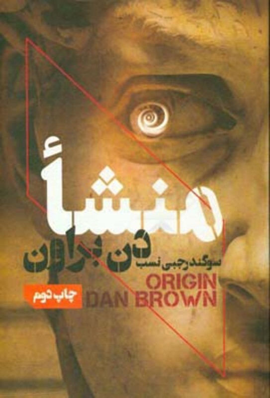 کتاب منشا نشر بهنام اثر دن براون ترجمه سوگند رجبی نسب