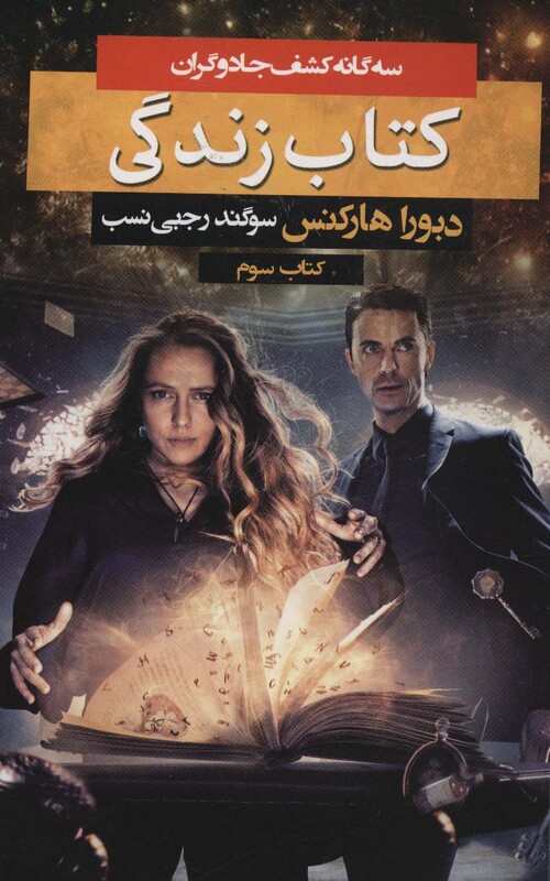 کتاب سه گانه کشف جادوگران 3 اثر دبورا هارکنس