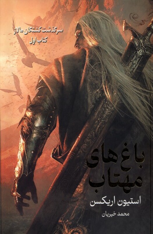 کتاب باغ های مهتاب بهنام اثر استیون اریکس