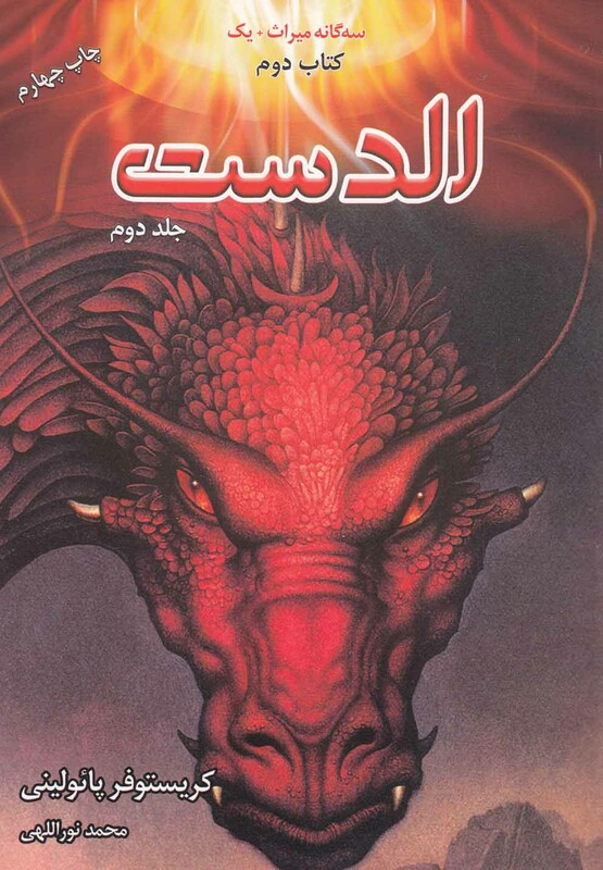 کتاب سه گانه میراث کتاب دوم الدست جلد دوم