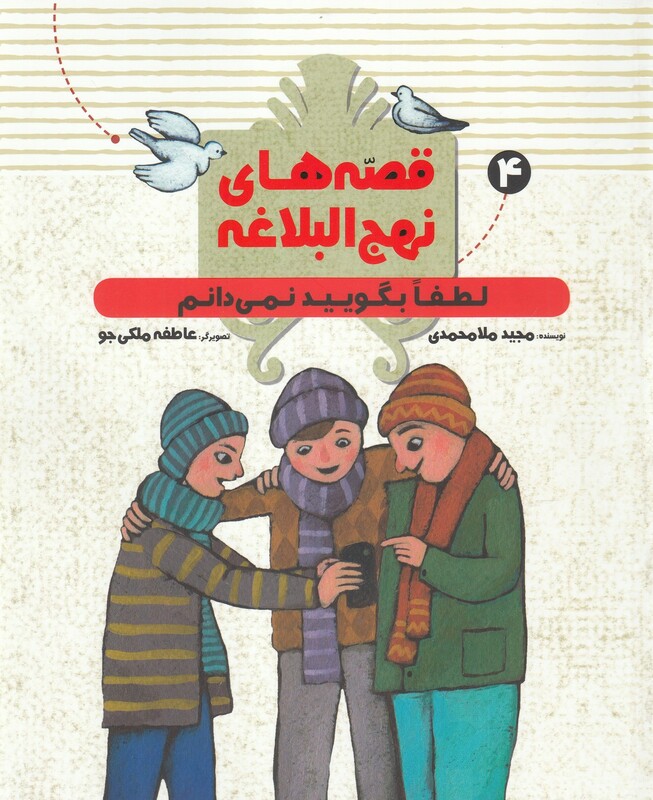 قصه های نهج البلاغه 4 نشر به نشر