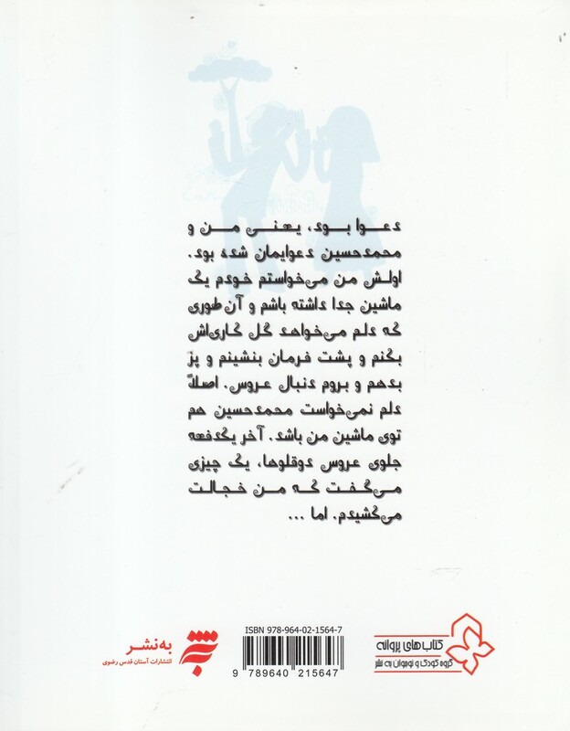 داستان های یه قل دو قل 2 شومیز