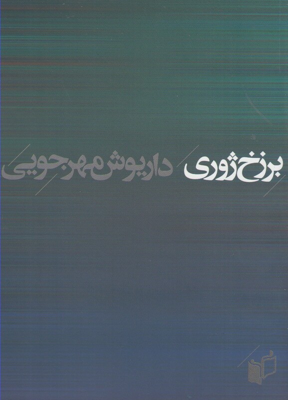 کتاب برزخ ژوری اثر داریوش مهرجویی