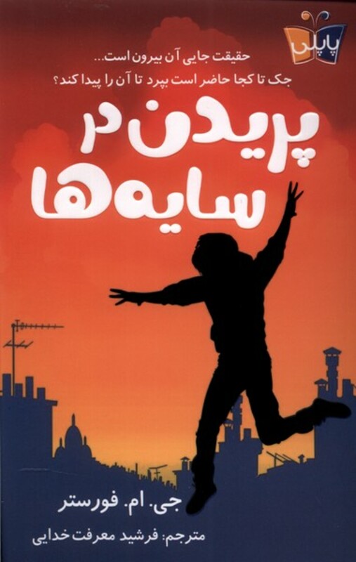 کتاب پریدن در سایه ها پاپلی اثر جی ام فورستر