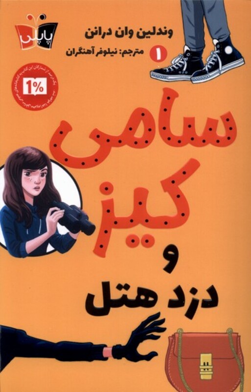 کتاب سامی کیز 1 دزد هتل پاپلی اثر وندلین وان درانن