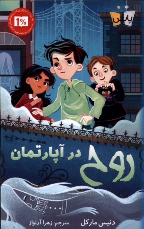 کتاب روح در آپارتمان اثر دنیس مارکل ترجمه زهرا آرنواز