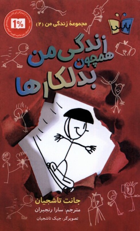 کتاب زندگی من 2 همچون بدلکارها پاپلی