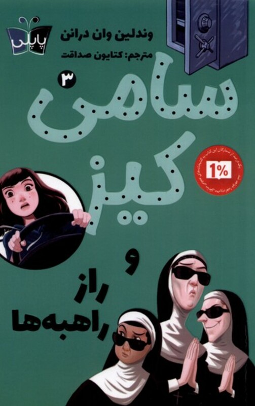 کتاب سامی کیز 3 و راز راهبه ها پاپلی