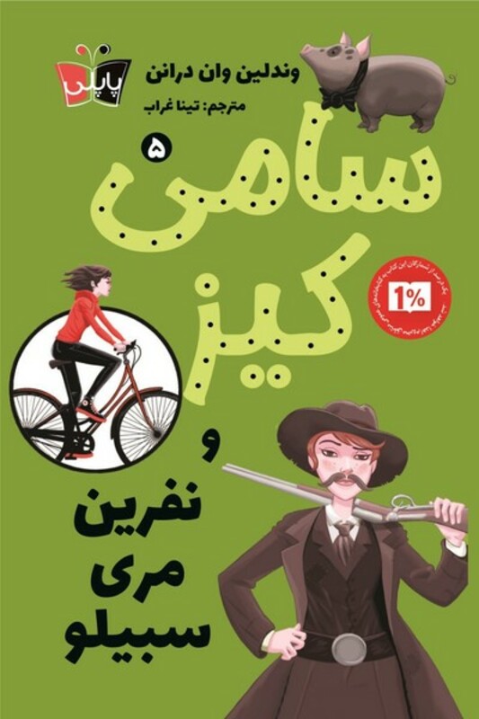 کتاب سامی کیز 5 نفرین مری سبیلو پاپلی