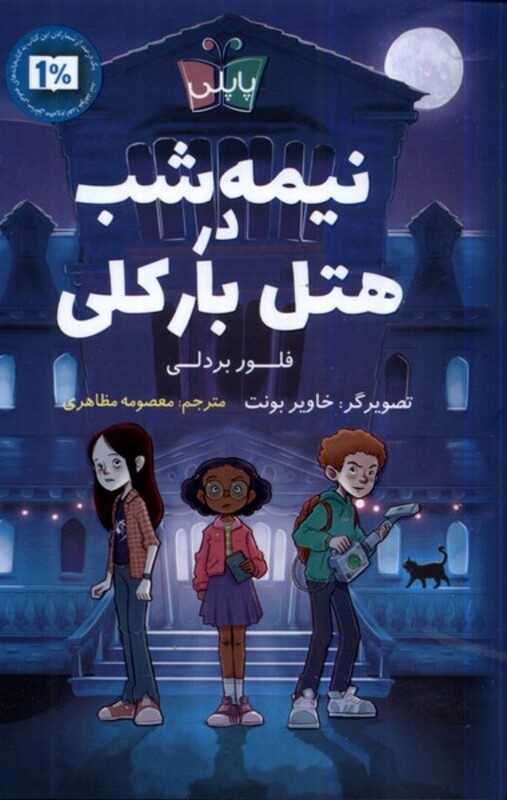 کتاب نیمه شب در هتل بارکلی پاپلی