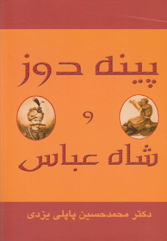 کتاب پینه دوز و شاه عباس اثر محمدحسین پاپلی یزدی